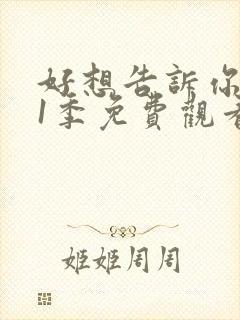 好想告诉你 第1季免费观看完整版高清