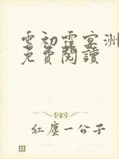 云初霍宴洲小说免费阅读