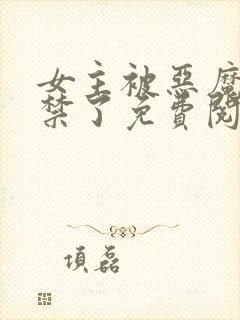 女主被恶魔们囚禁了免费阅读封面