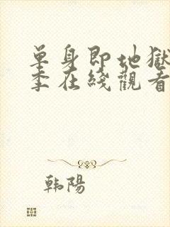 单身即地狱第5季在线观看免费高清封面