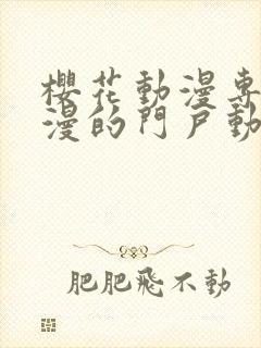 樱花动漫专注动漫的门户动漫网站封面