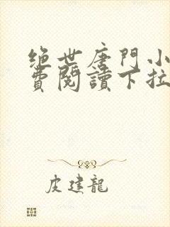 绝世唐门小说免费阅读下拉式