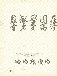 监狱学园在线观看免费高清完整版