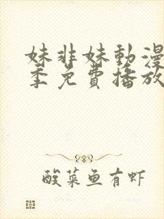 妹非妹动漫第一季免费播放