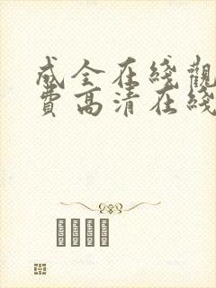 成全在线观看免费高清在线观看第6季漫画