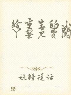 给重生的小姐当丫鬟免费阅读封面