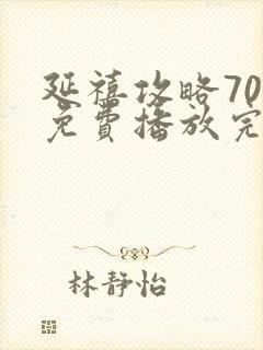 延禧攻略70集免费播放完整版