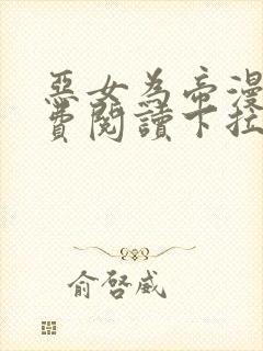 恶女为帝漫画免费阅读下拉式六漫画封面