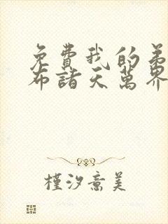 免费我的弟子遍布诸天万界