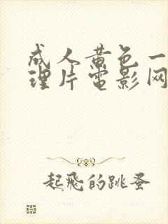 成人黄色一级伦理片电影网站伦理片