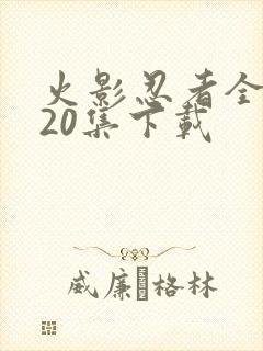 火影忍者全集720集下载