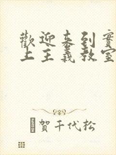 欢迎来到实力至上主义教室免费观看完整版