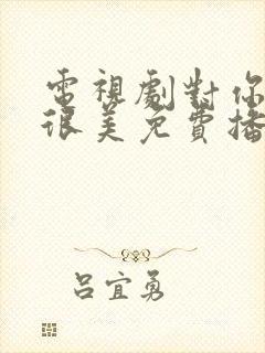 电视剧对你的爱很美免费播放