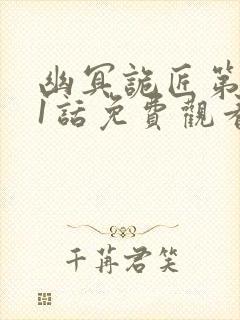 幽冥诡匠第501话免费观看封面