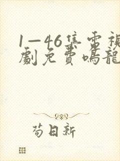 1—46集电视剧免费鸣龙少年