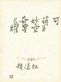 《奇妙萌可之闪耀星空》