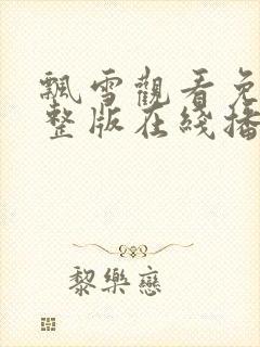 飘雪观看免费完整版在线播放高清视