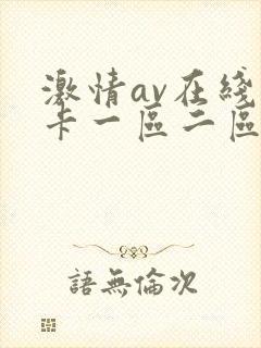 激情av在线不卡一区二区