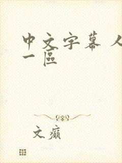 中文字幕 人妻一区