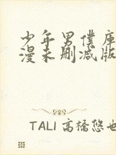 少年男仆库洛动漫未删减版在线观看封面