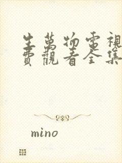 生万物电视剧免费观看全集在线播放