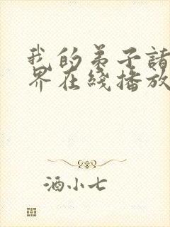 我的弟子诸天万界在线播放动态漫