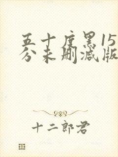 五十度黑151分未删减版