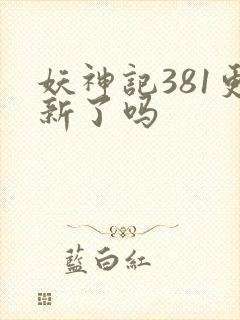 妖神记381更新了吗