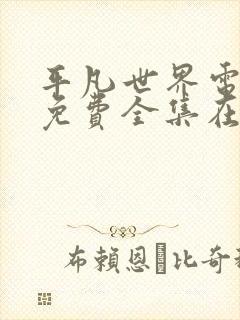 平凡世界电视剧免费全集在线观看高清