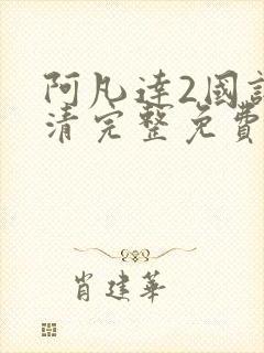 阿凡达2国语高清完整免费观看