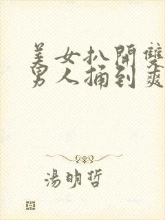 美女扒开双腿让男人捅到爽