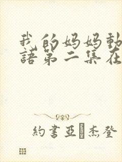 我的妈妈动漫日语第二集在线观看泰剧网封面