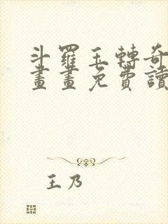 斗罗玉转奇遇漫画画免费读漫画