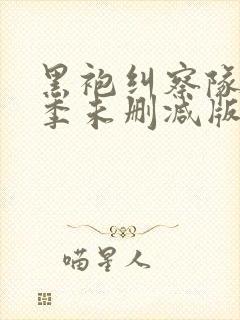 黑袍纠察队第二季未删减版