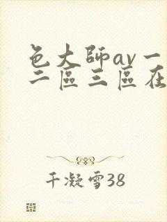 色大师av一区二区三区在线播放