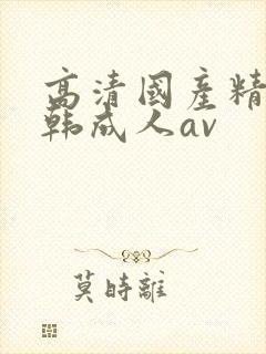 高清国产精品日韩成人av