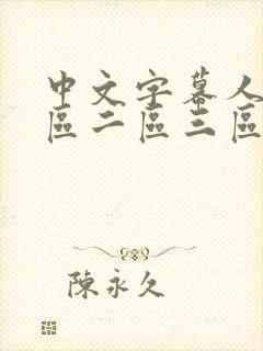 中文字幕人妻一区二区三区免费