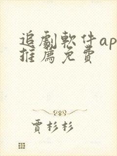 追剧软件app推荐免费