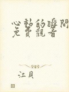 心动的瞬间全集免费观看