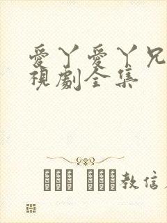 爱丫爱丫兄妹电视剧全集