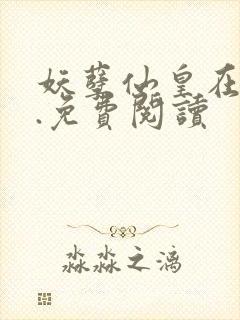 妖孽仙皇在都市.免费阅读