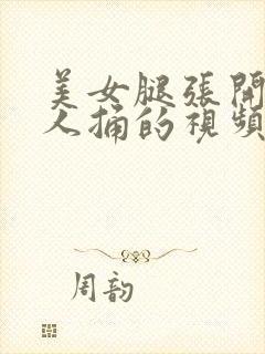 美女腿张开让男人捅的视频