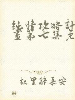 纯情攻略计划漫画第七集免费