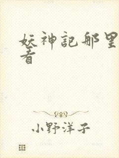 妖神记那里可以看