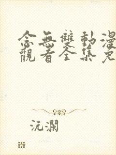 念无双动漫在线观看全集免费播放封面