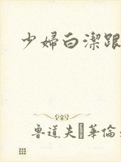 少妇白洁跟高义