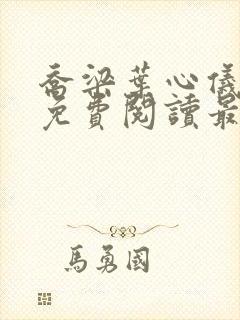 乔梁叶心仪全文免费阅读最新更新