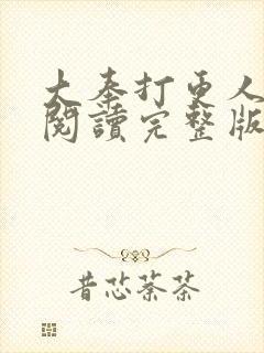 大奉打更人在线阅读完整版