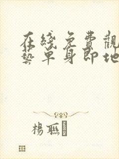 在线免费观看综艺单身即地狱4高清