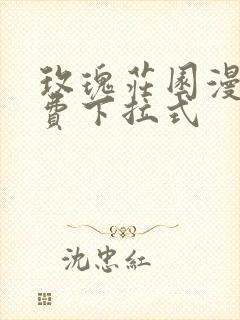 玫瑰庄园漫画免费下拉式封面